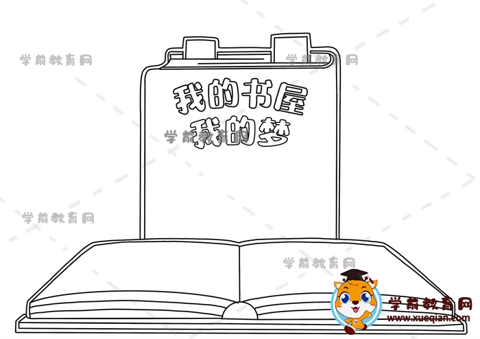 我的書(shū)屋我的夢(mèng)手抄報(bào)