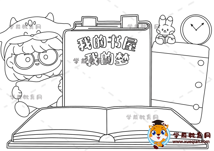 我的書(shū)屋我的夢(mèng)手抄報(bào)