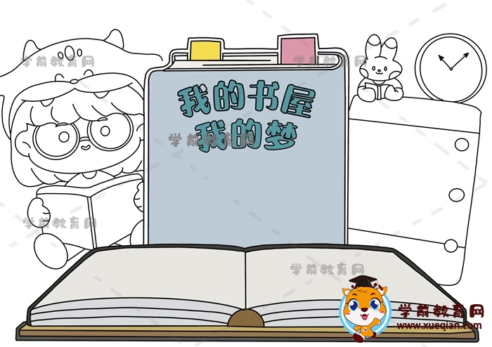 我的書(shū)屋我的夢(mèng)手抄報(bào)