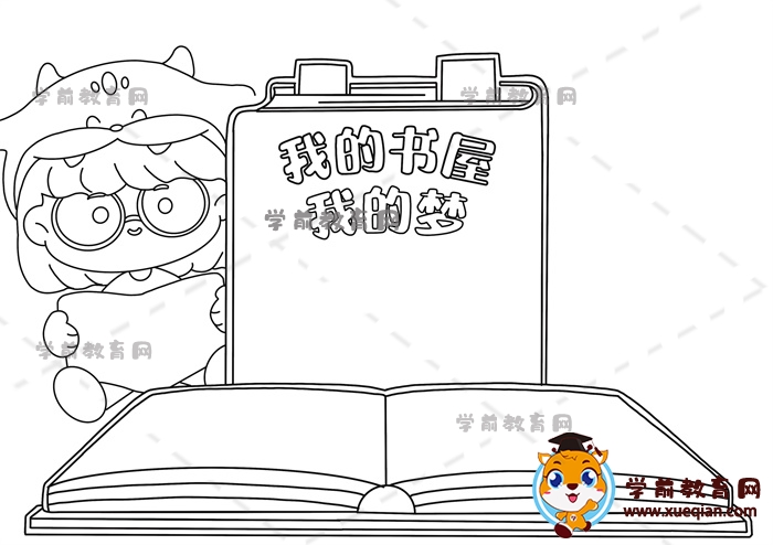 我的書(shū)屋我的夢(mèng)手抄報(bào)