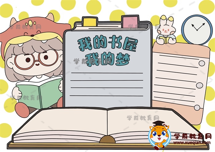 我的書(shū)屋我的夢(mèng)手抄報(bào)