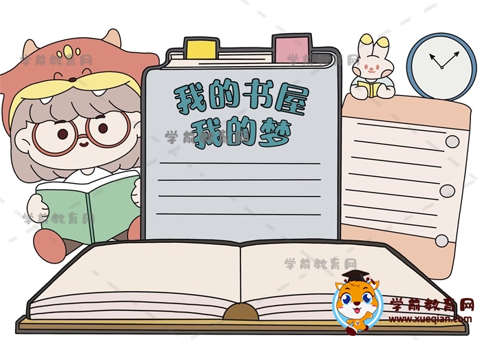 我的書(shū)屋我的夢(mèng)手抄報(bào)