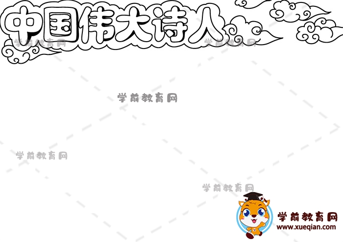 中國(guó)偉大詩人手抄報(bào)