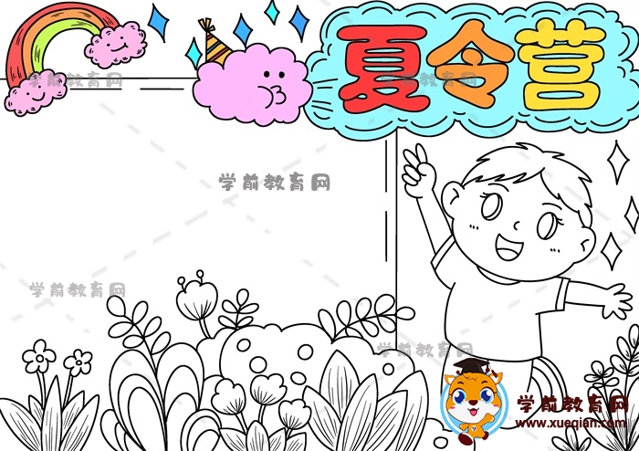 夏令營手抄報