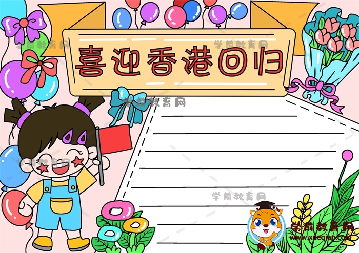 喜迎香港回歸手抄報