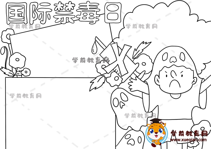 國(guó)際禁毒日手抄報(bào)