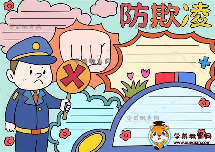 防欺凌手抄報