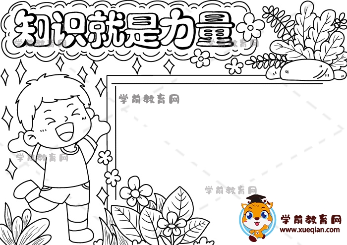 知識(shí)就是力量手抄報(bào)