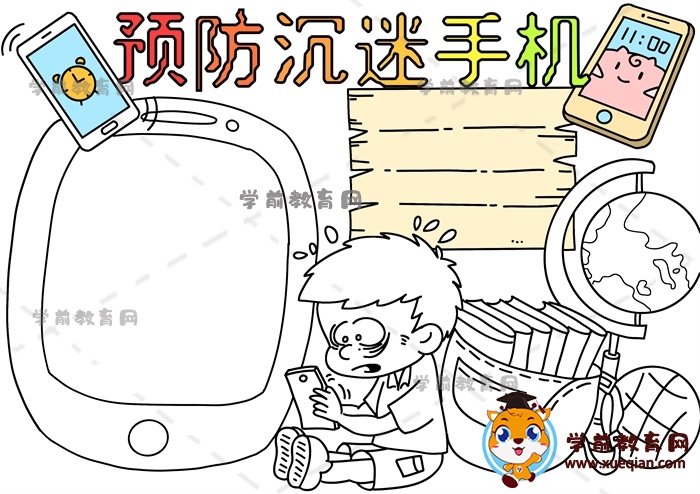 預防沉迷手機手抄報