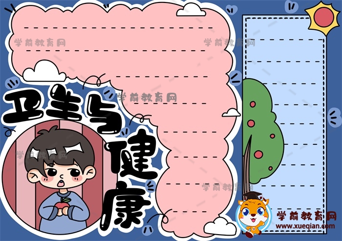 衛(wèi)生與健康手抄報