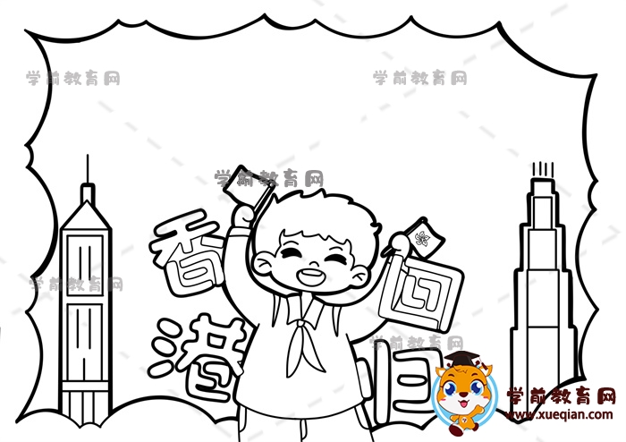 香港回歸手抄報