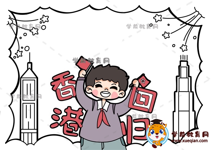 香港回歸手抄報