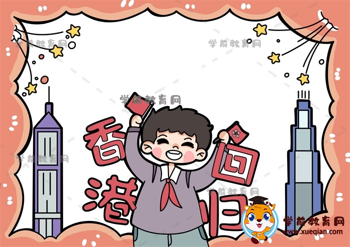 香港回歸手抄報