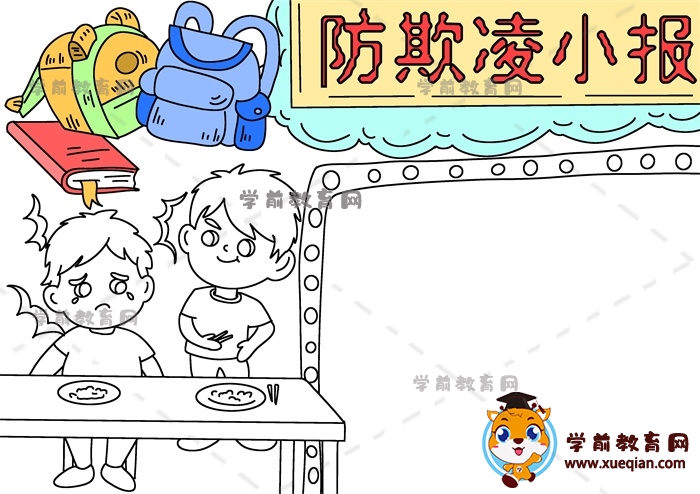防欺凌小報手抄報