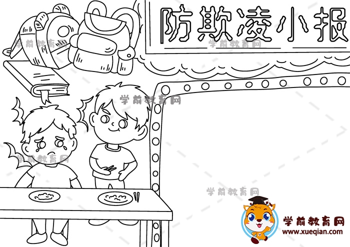 防欺凌小報手抄報