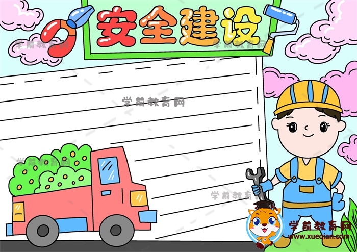 安全建設(shè)手抄報