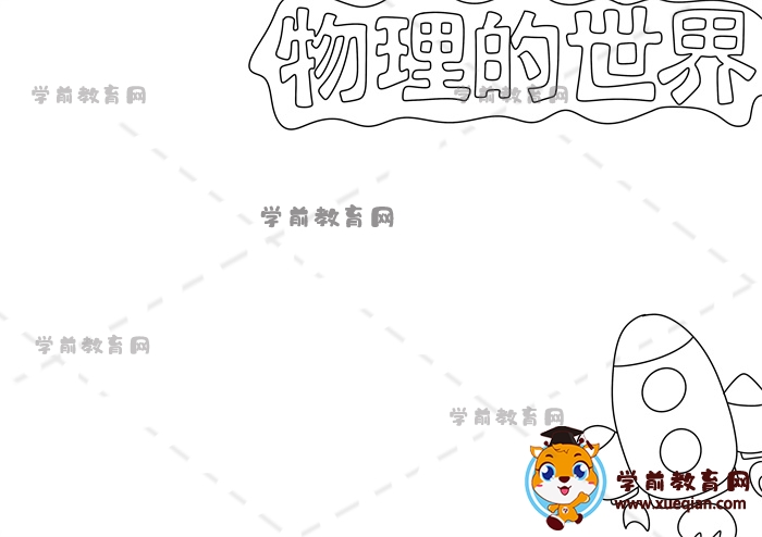 物理的世界手抄報