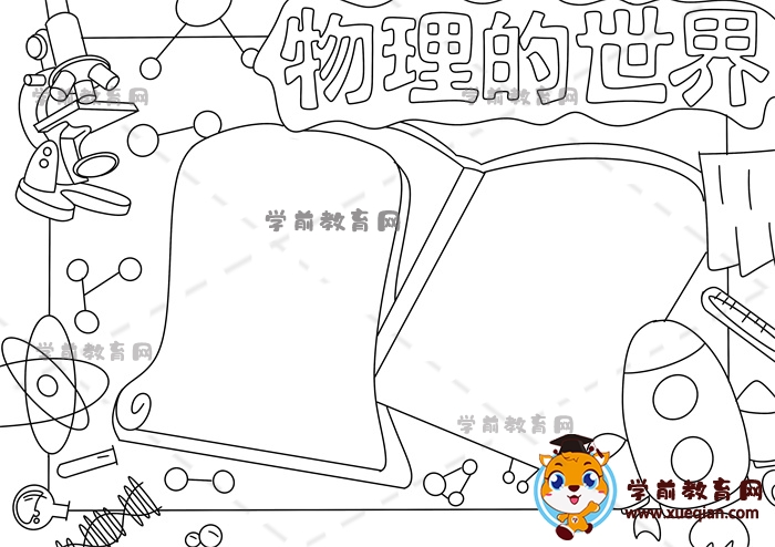 物理的世界手抄報