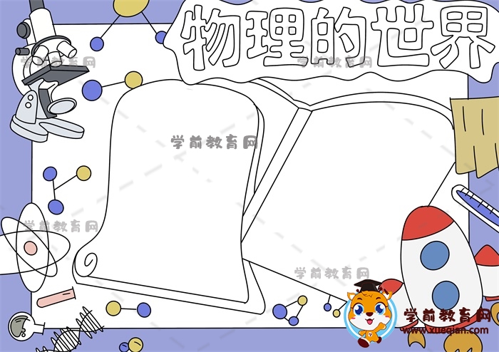 物理的世界手抄報
