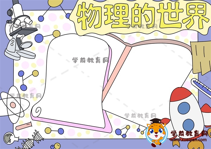 物理的世界手抄報