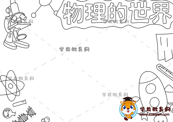 物理的世界手抄報