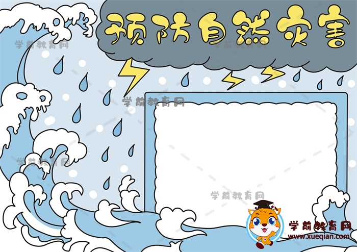 預(yù)防自然災(zāi)害手抄報