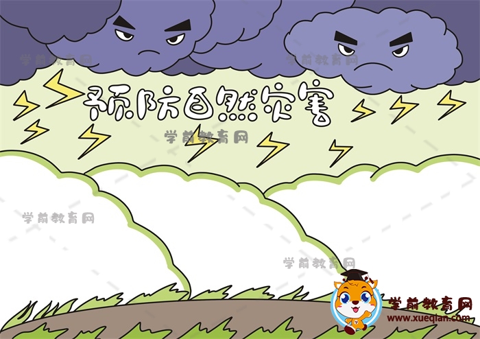 預(yù)防自然災(zāi)害手抄報(bào)