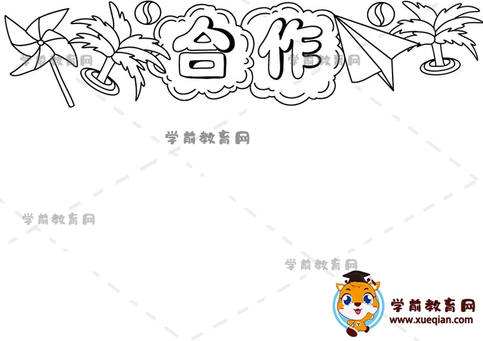 合作手抄報