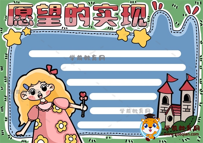 愿望的實(shí)現(xiàn)手抄報(bào)