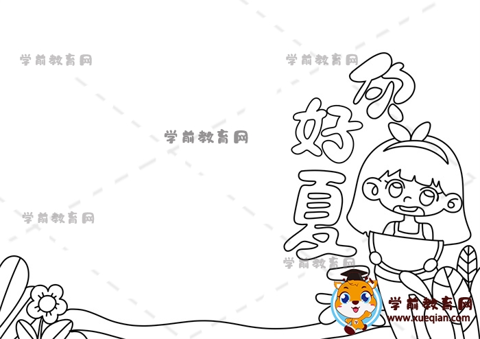 你好夏天手抄報(bào)