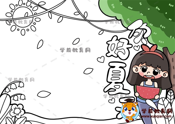 你好夏天手抄報(bào)