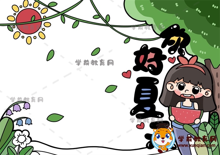 你好夏天手抄報(bào)