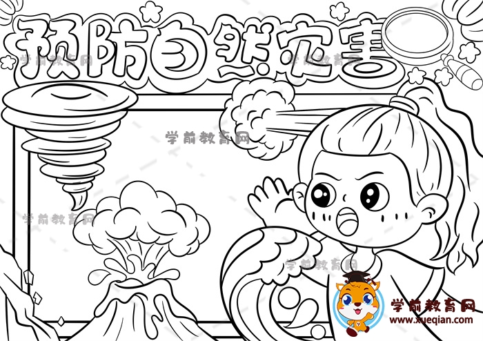 預(yù)防自然災(zāi)害手抄報(bào)