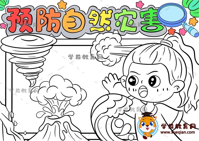 預(yù)防自然災(zāi)害手抄報(bào)