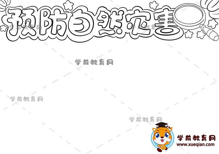 預(yù)防自然災(zāi)害手抄報(bào)