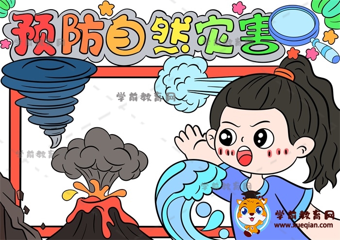 預(yù)防自然災(zāi)害手抄報(bào)