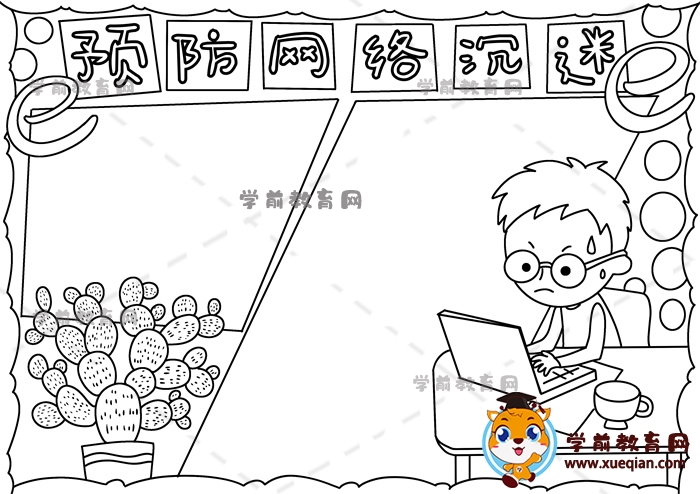 預(yù)防網(wǎng)絡(luò)沉迷手抄報(bào)