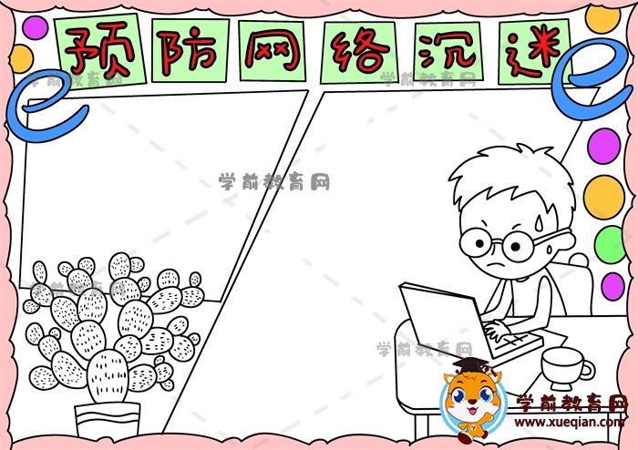 預(yù)防網(wǎng)絡(luò)沉迷手抄報(bào)