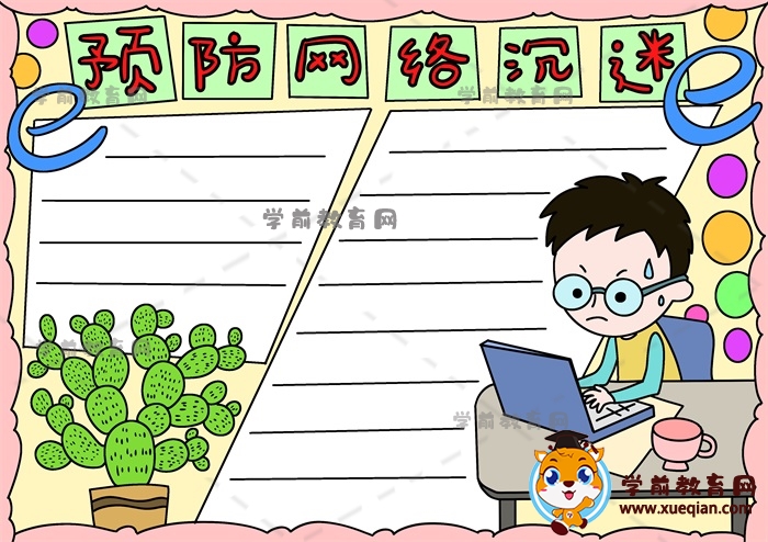 預(yù)防網(wǎng)絡(luò)沉迷手抄報(bào)