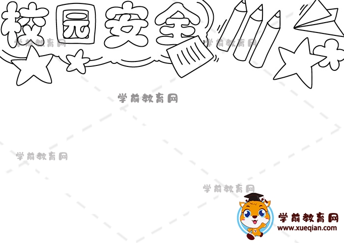 校園安全手抄報