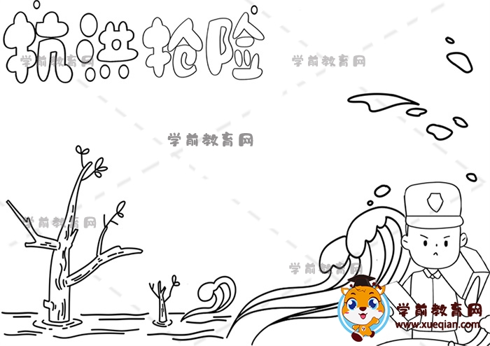 抗洪搶險(xiǎn)手抄報(bào)