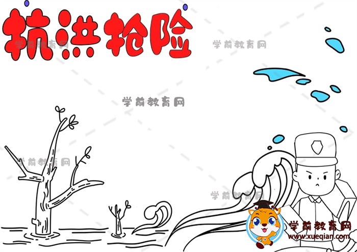 抗洪搶險(xiǎn)手抄報(bào)