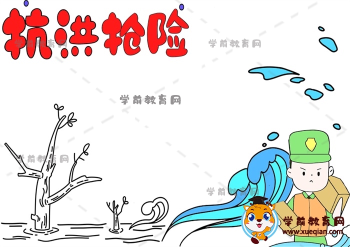 抗洪搶險(xiǎn)手抄報(bào)