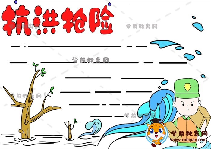 抗洪搶險(xiǎn)手抄報(bào)