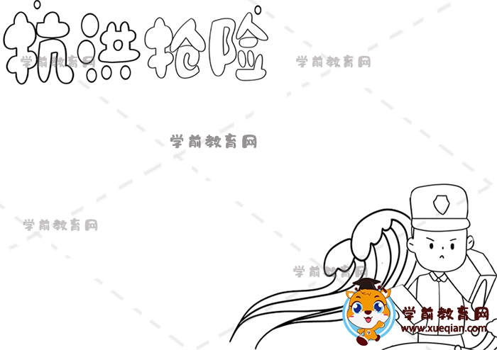 抗洪搶險(xiǎn)手抄報(bào)