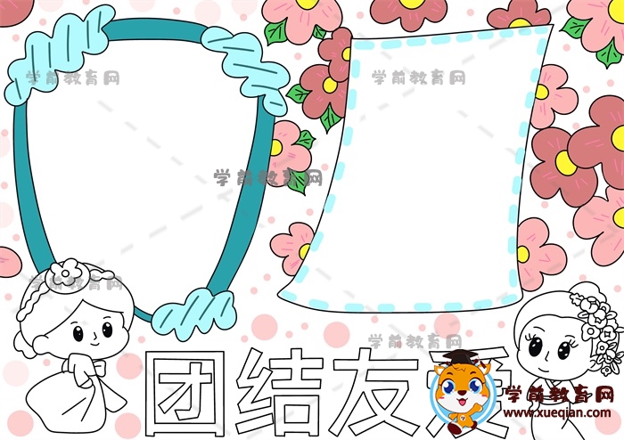 團(tuán)結(jié)友愛(ài)手抄報(bào)