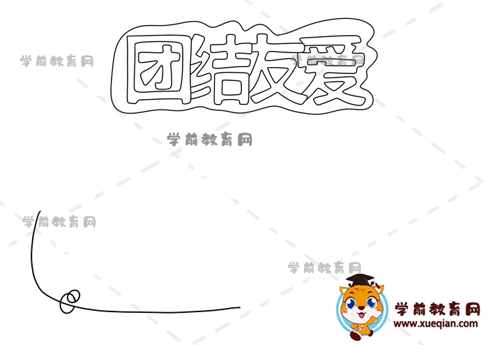 團結(jié)友愛手抄報