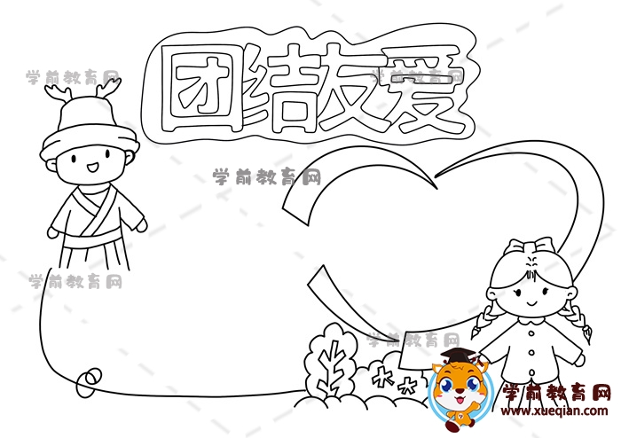 團結(jié)友愛手抄報