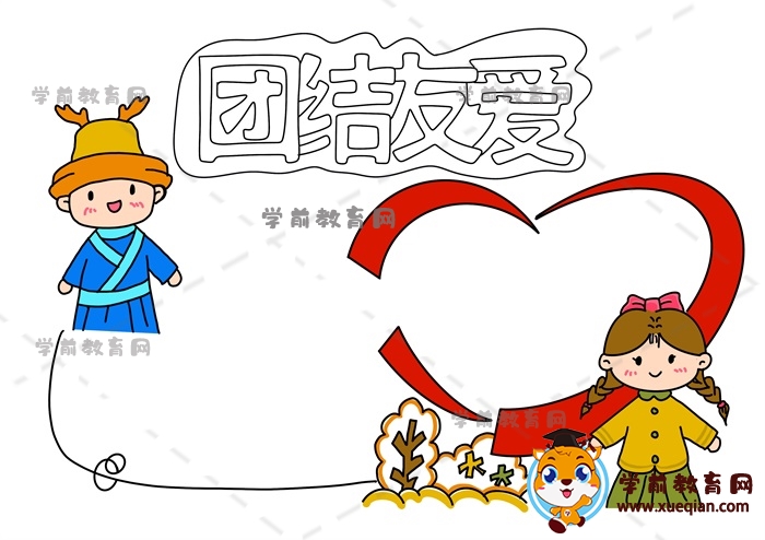 團結(jié)友愛手抄報