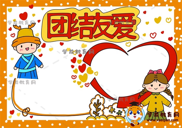 團結(jié)友愛手抄報